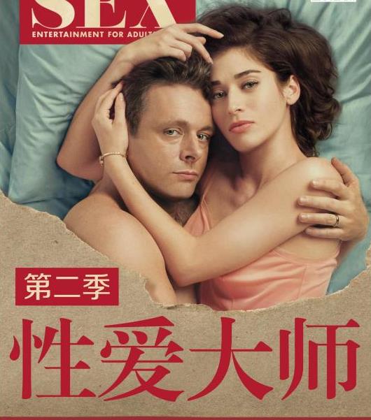 性愛大師第二季(全集)