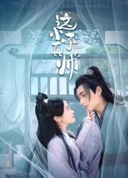 這小子真帥第18集