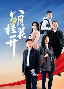 八月桂花開(全集)