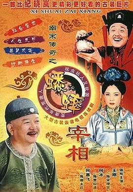 南宋傳奇之蟋蟀宰相第20集