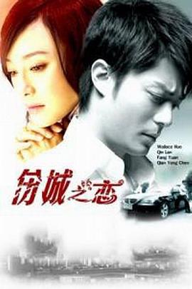 傷城之戀第03集