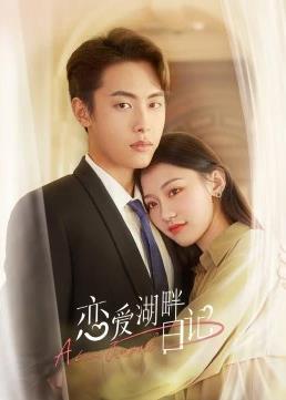 戀愛(ài)湖畔日記(全集)