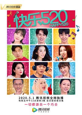 快樂520第11集