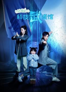 奶爸的科技武道館第22集