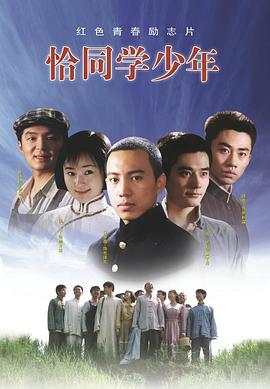 恰同學(xué)少年2007(全集)