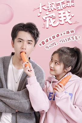 大叔，乖乖寵我(全集)