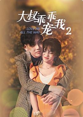 大叔，乖乖寵我2(全集)