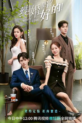 結(jié)婚嗎？好的！(全集)