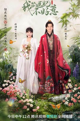 我的醫(yī)妃不好惹第三季(全集)