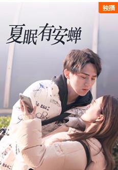 夏眠有安蟬(全集)