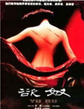 香港黃色檔案之欲奴