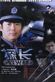 探長歐光慈第20集(大結(jié)局)