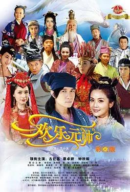 歡樂元帥(全集)