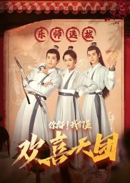 你好，我們是歡喜天團(全集)