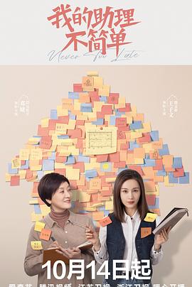 我的助理不簡單第16集