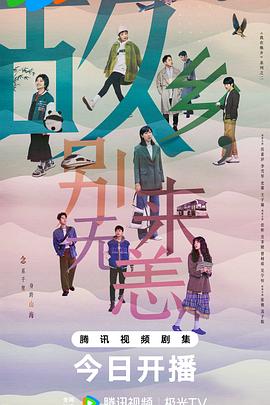 故鄉(xiāng)，別來無恙(全集)