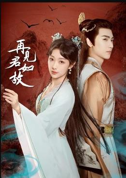 再見君如故(全集)
