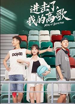 進(jìn)擊了，我的高歌(全集)