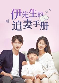 伊先生的追妻手冊(cè)(全集)