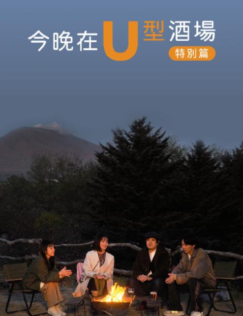 今晚在U型酒場(chǎng)特別篇前篇