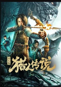 無人島獵人傳說