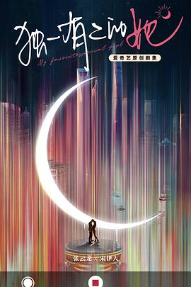 獨一有二的她第16集