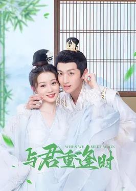 與君重逢時第13集
