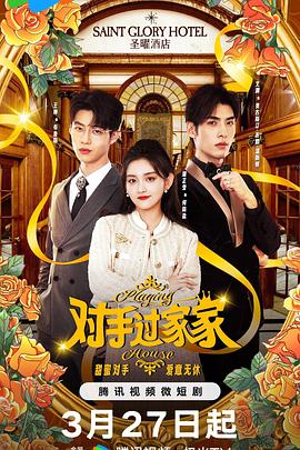 對手過家家第02集