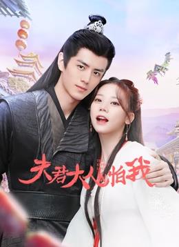夫君大人別怕我(全集)