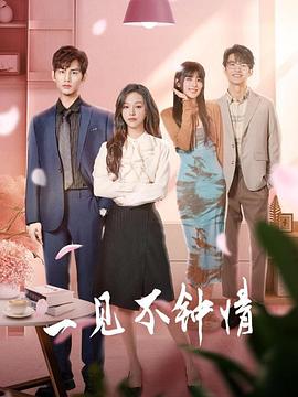一見不鐘情第21集
