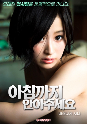 請(qǐng)擁抱我到早上