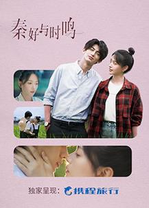 秦好與時(shí)鳴(全集)