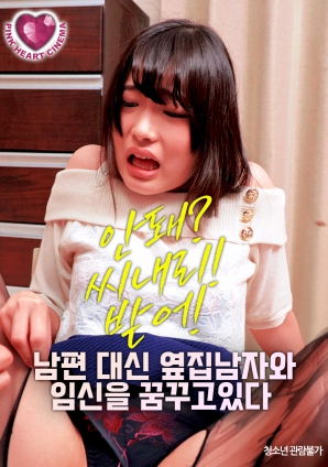 夢想著與隔壁的男人懷孕，而不是自己的丈夫