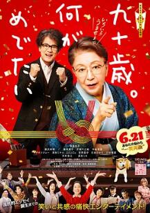 九十歲。有什么可喜可賀的