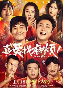 真愛找麻煩！