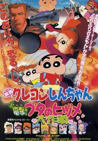 蠟筆小新：電擊！豬之蹄大作戰(zhàn)