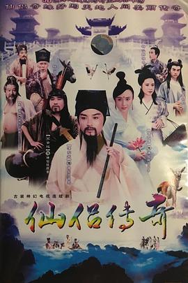 仙侶傳奇(全集)