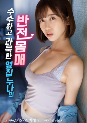 低調(diào)寡言的鄰家姐姐，隱藏的火辣身材