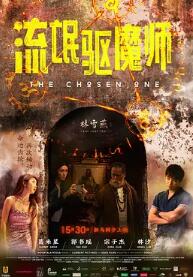 流氓驅(qū)魔師