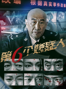 第六個嫌疑人2025