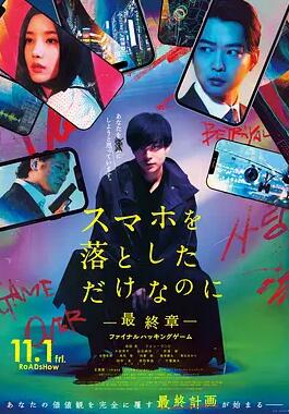 雖然只是弄丟了手機~最終章~最后的黑客游戲