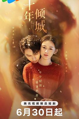 十年傾城(全集)