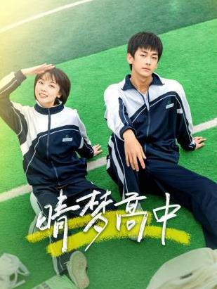 晴夢高中第11集