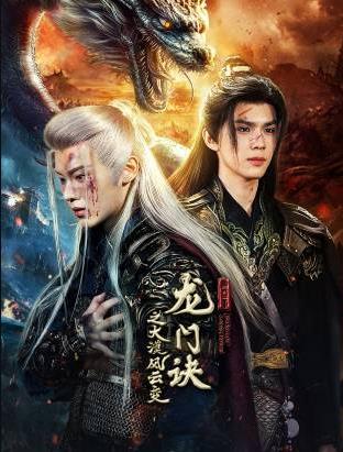 龍門(mén)訣之大漠風(fēng)云變第28集