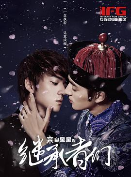 來自星星的繼承者們(全集)