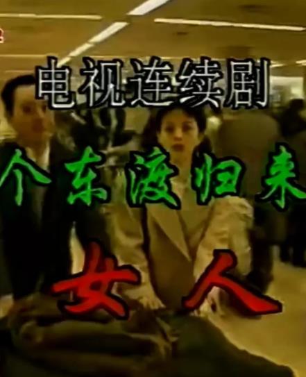 一個(gè)東渡歸來的女人(全集)