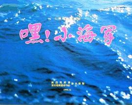 嘿！小海軍(全集)