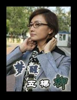 夢醒五棵柳(全集)