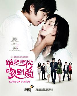 踮起腳尖吻到愛(ài)(全集)