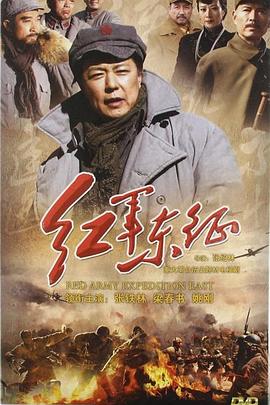 長征2紅軍東征(全集)